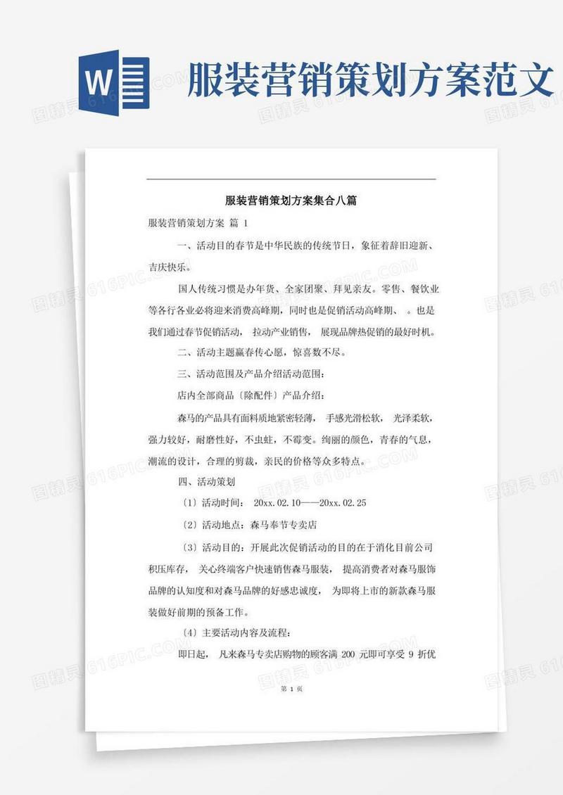 服装营销策划方案集合八篇