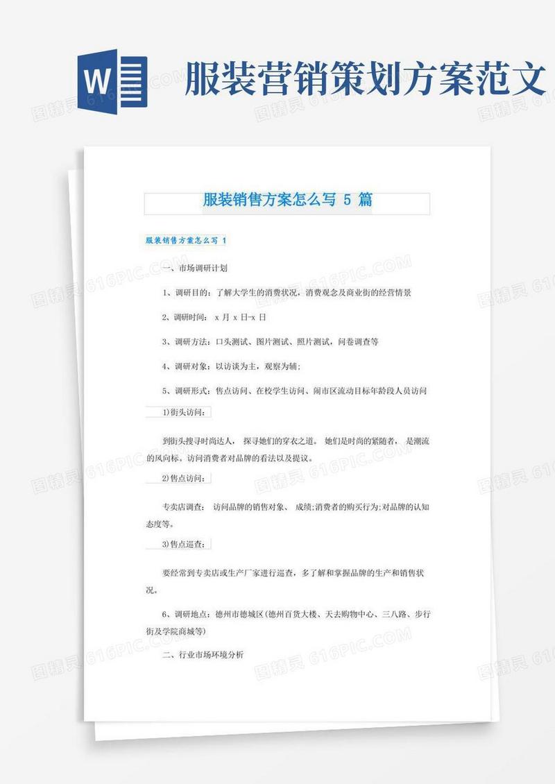 服装销售方案怎么写5篇
