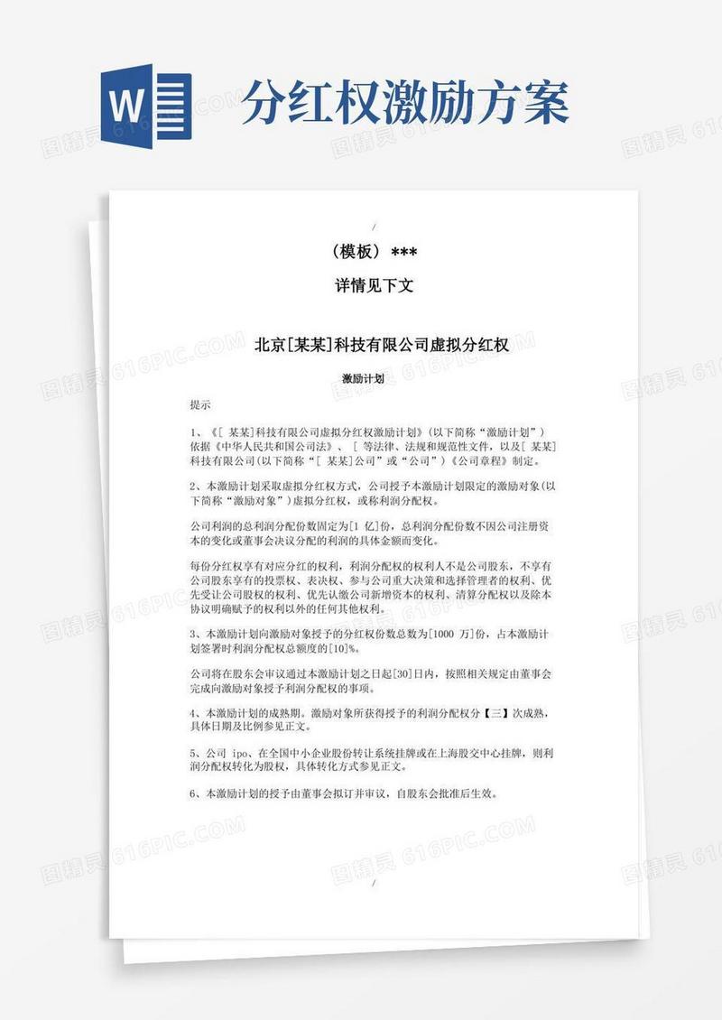 股权激励方案-虚拟分红权模式(参照模板)