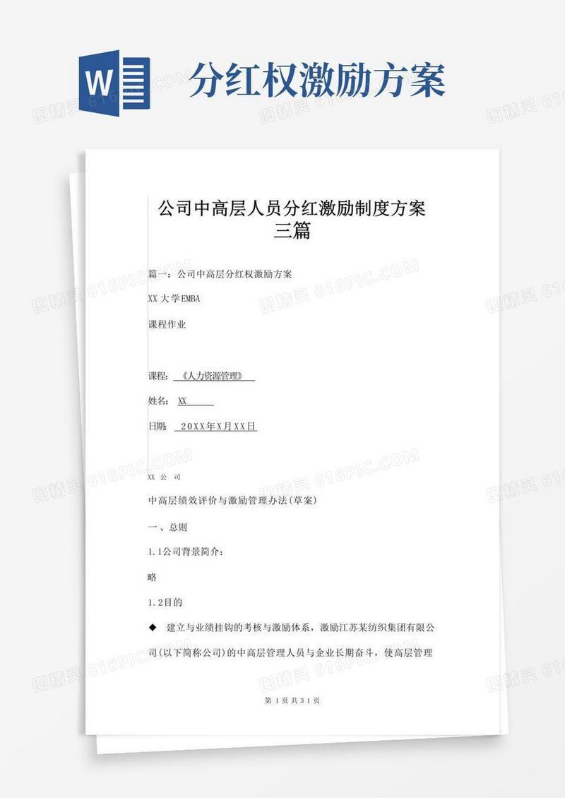 公司中高层人员分红激励制度方案三篇