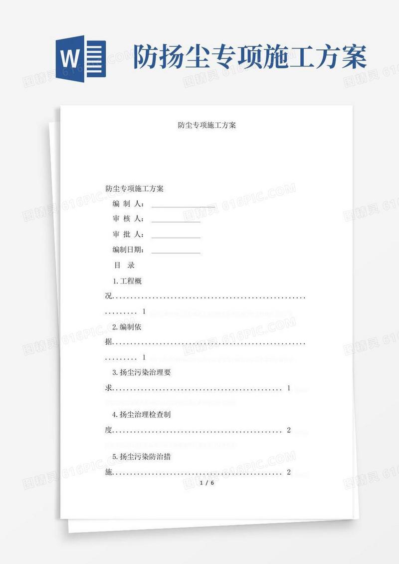 防尘专项施工方案
