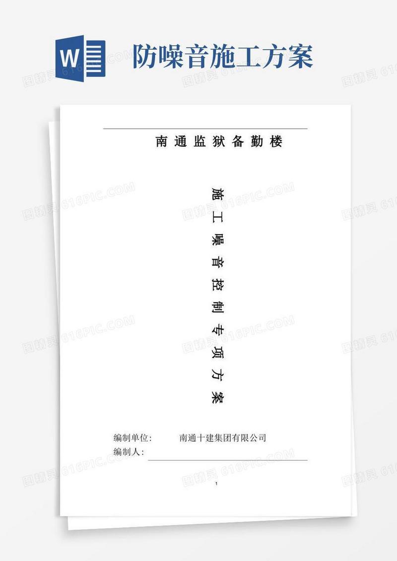 施工噪音控制专项方案