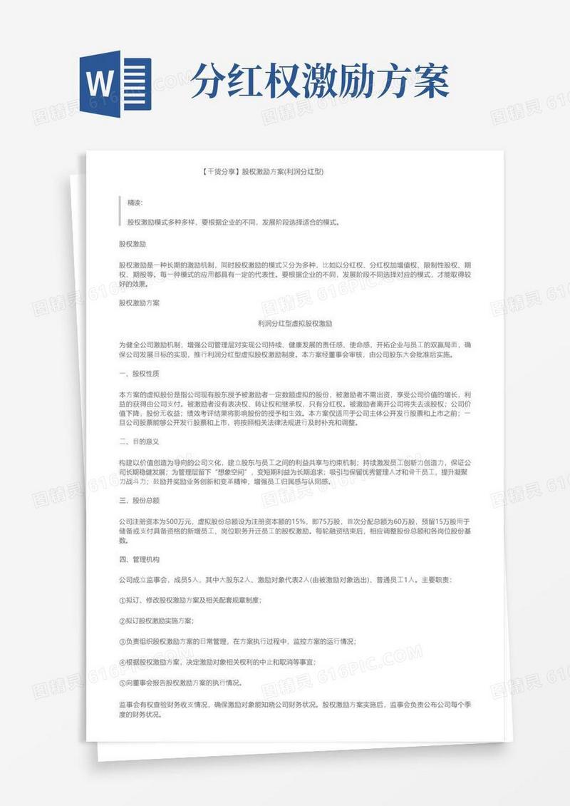 【干货分享】股权激励方案（利润分红型）