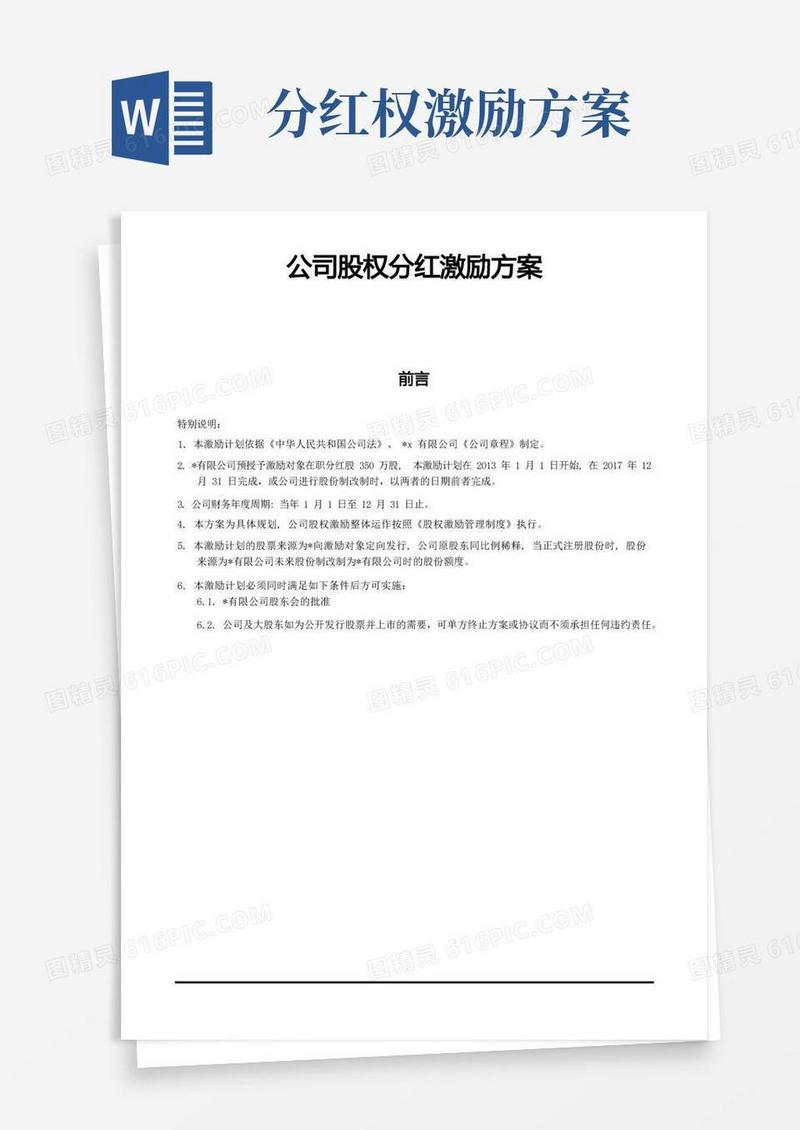 公司股权分红激励方案