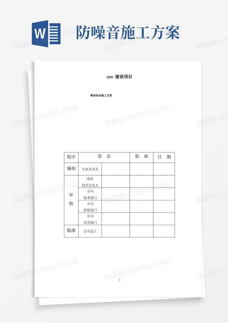 噪音防治施工方案