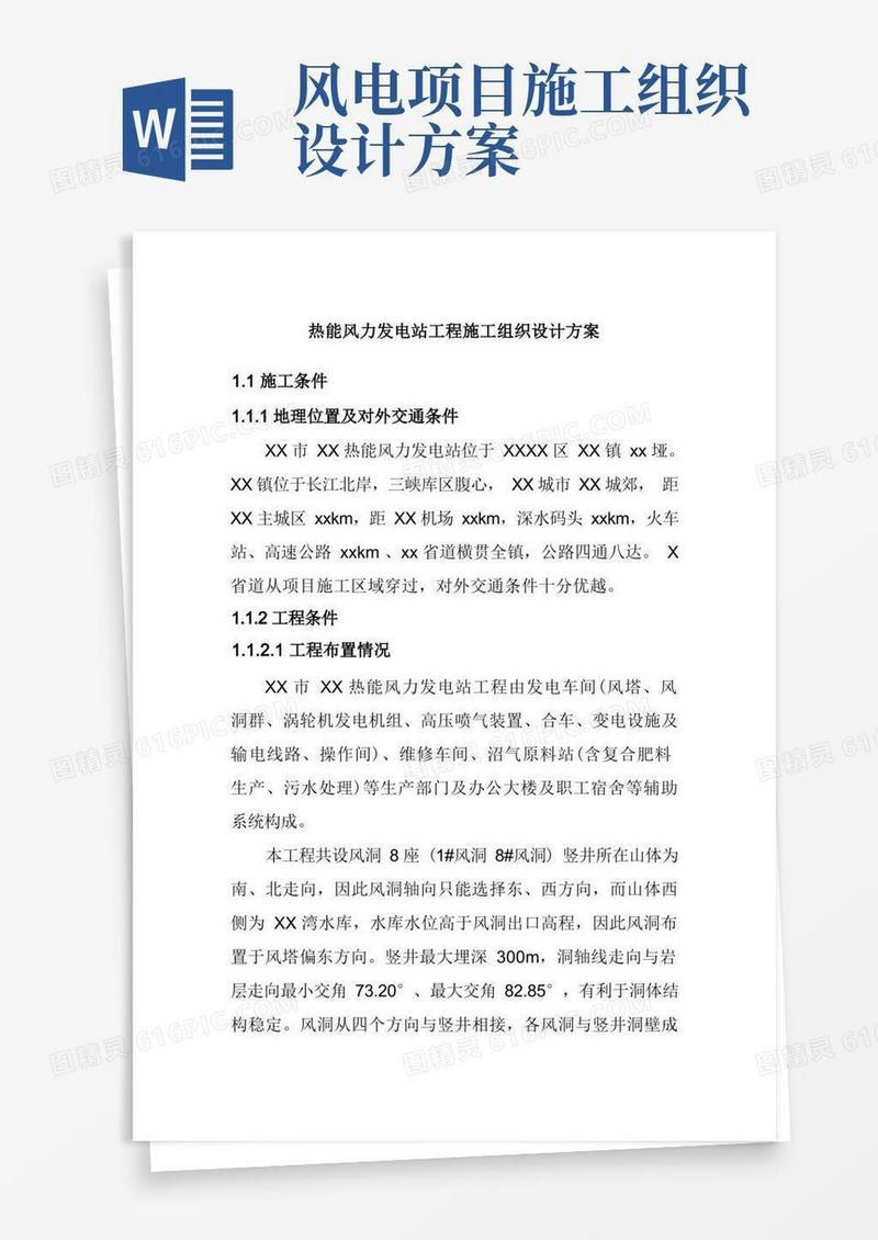 热能风力发电站工程施工组织设计方案