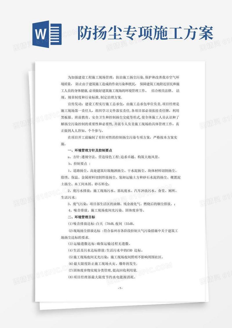 扬尘控制环境保护施工方案