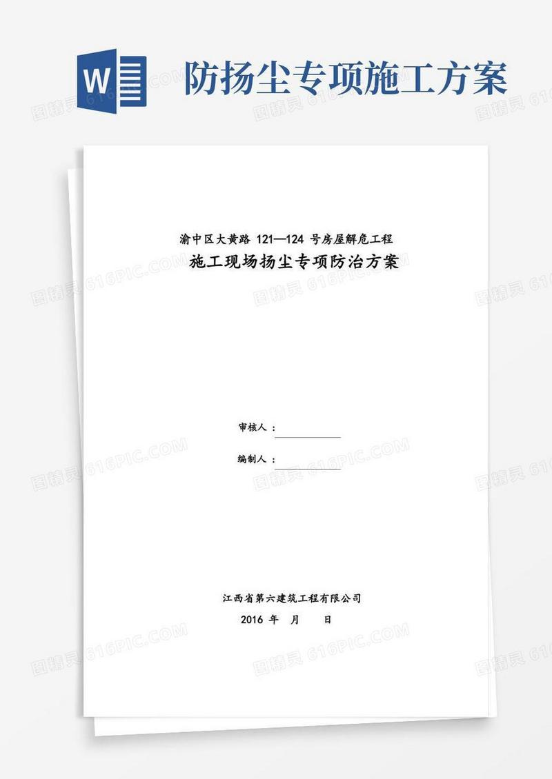 施工现场扬尘专项防治方案(已改)