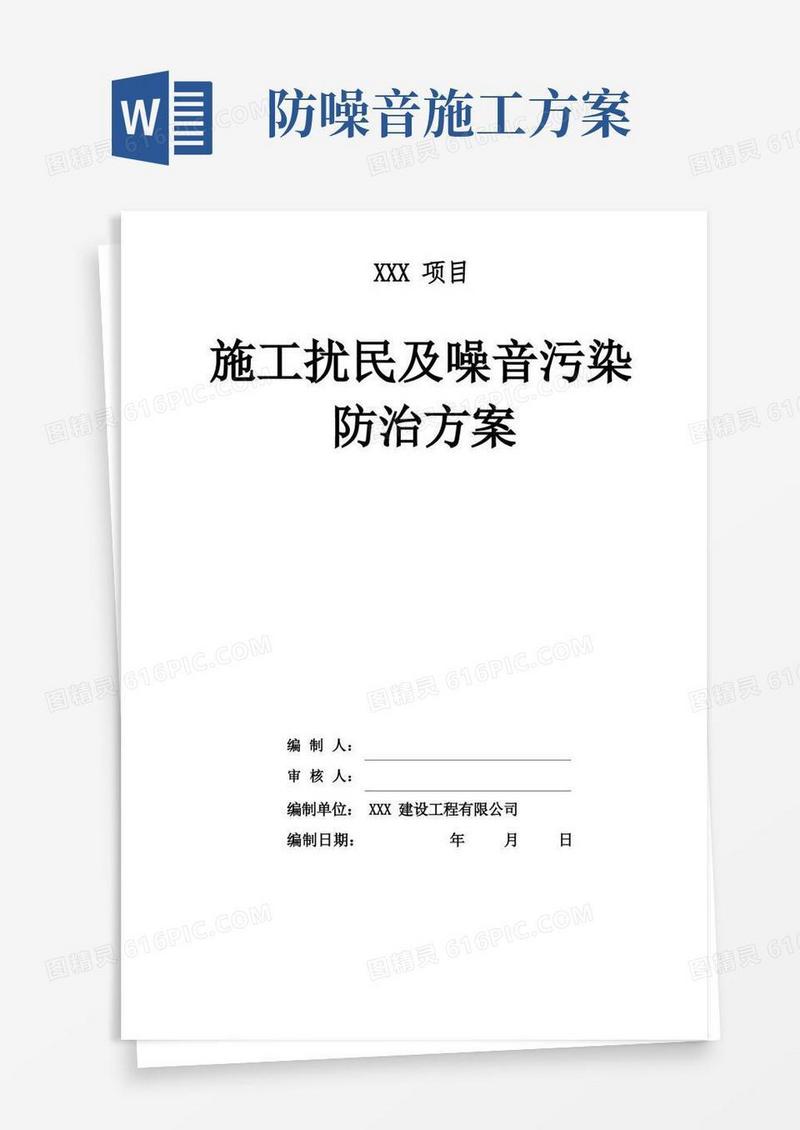 施工噪音污染防治方案
