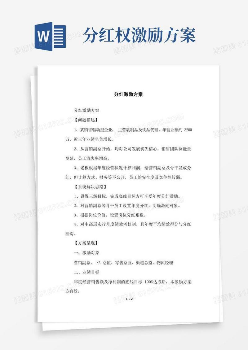 分红激励方案