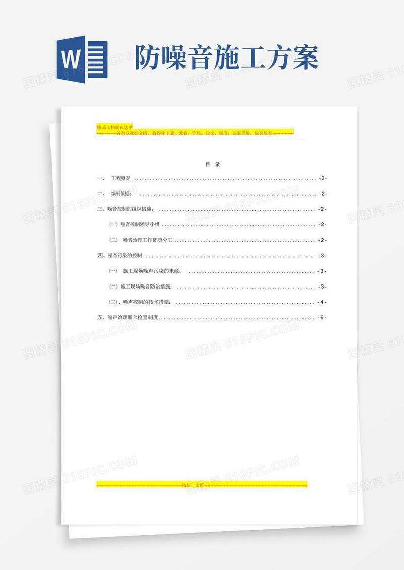 噪音防治施工方案(ok)