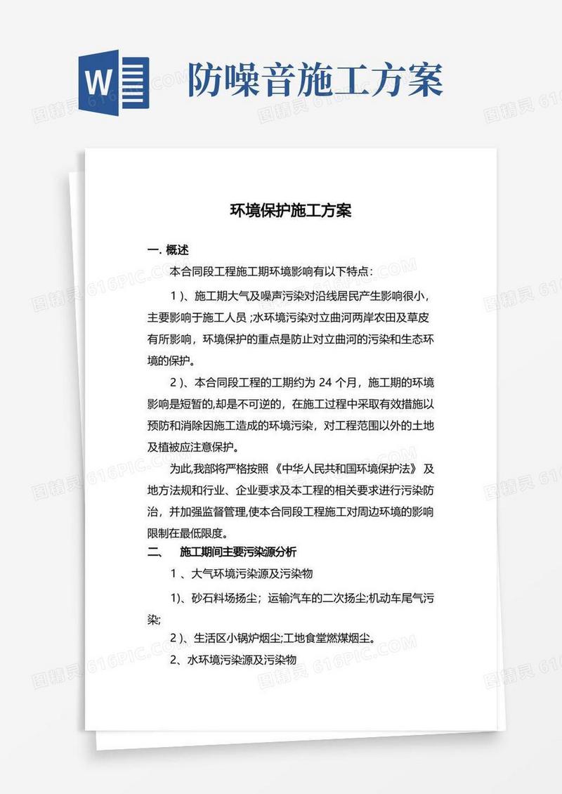 环境保护施工方案