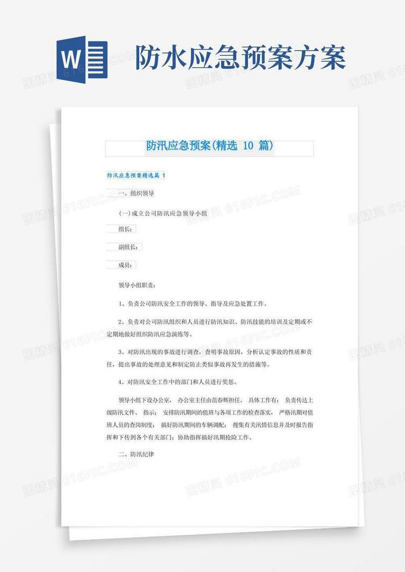 防汛应急预案(精选10篇)