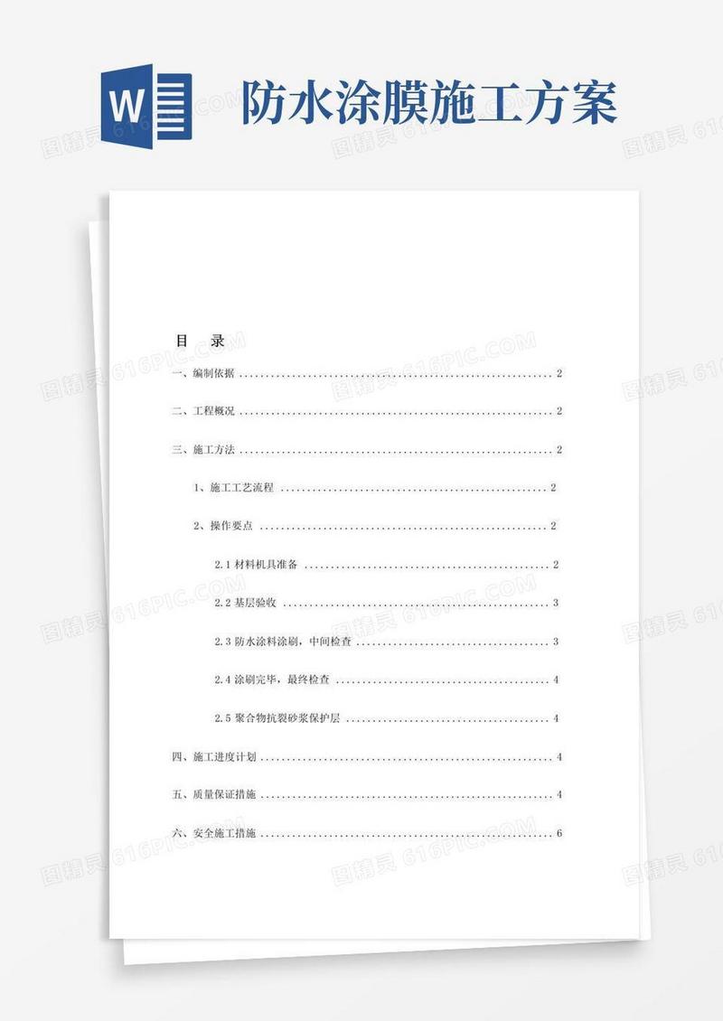 聚氨酯涂膜防水施工方案