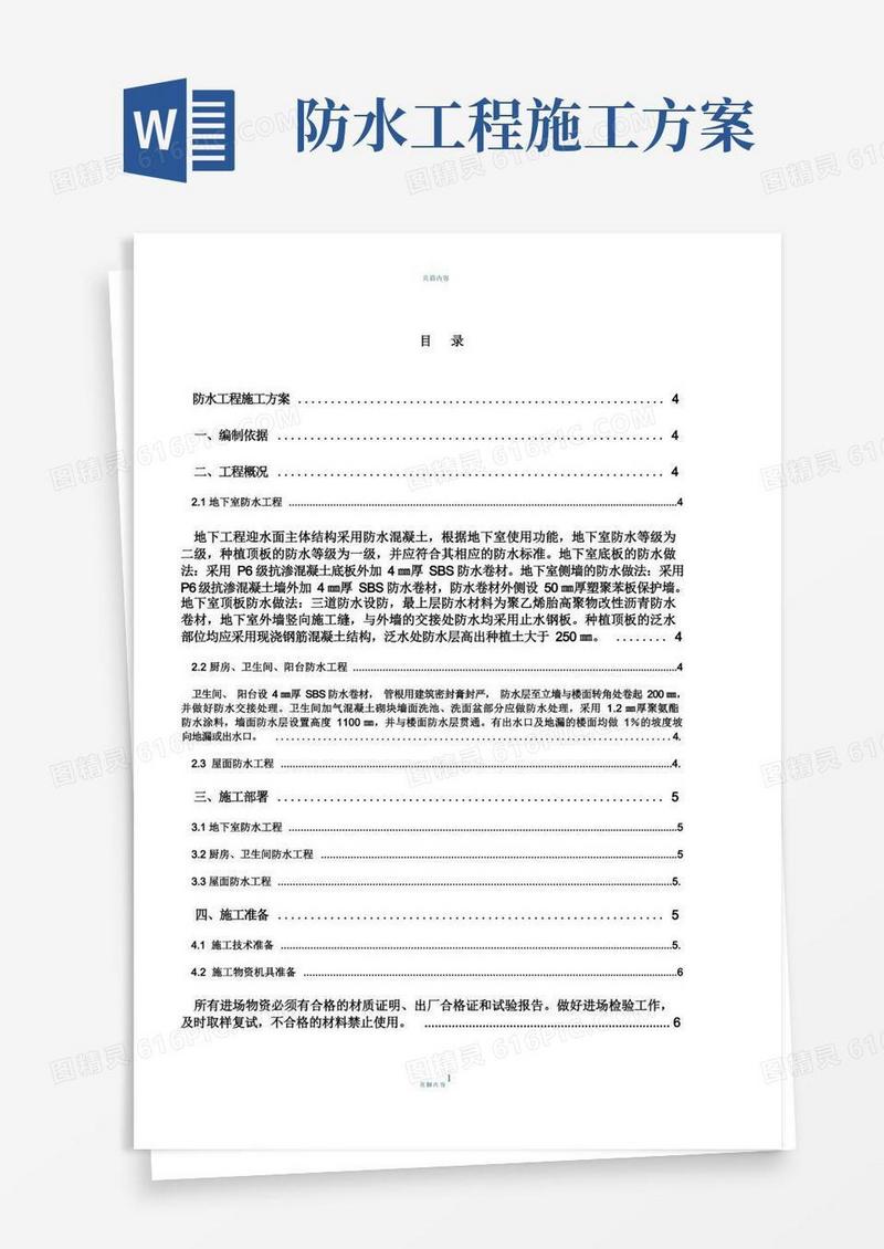 防水工程专项施工方案土建