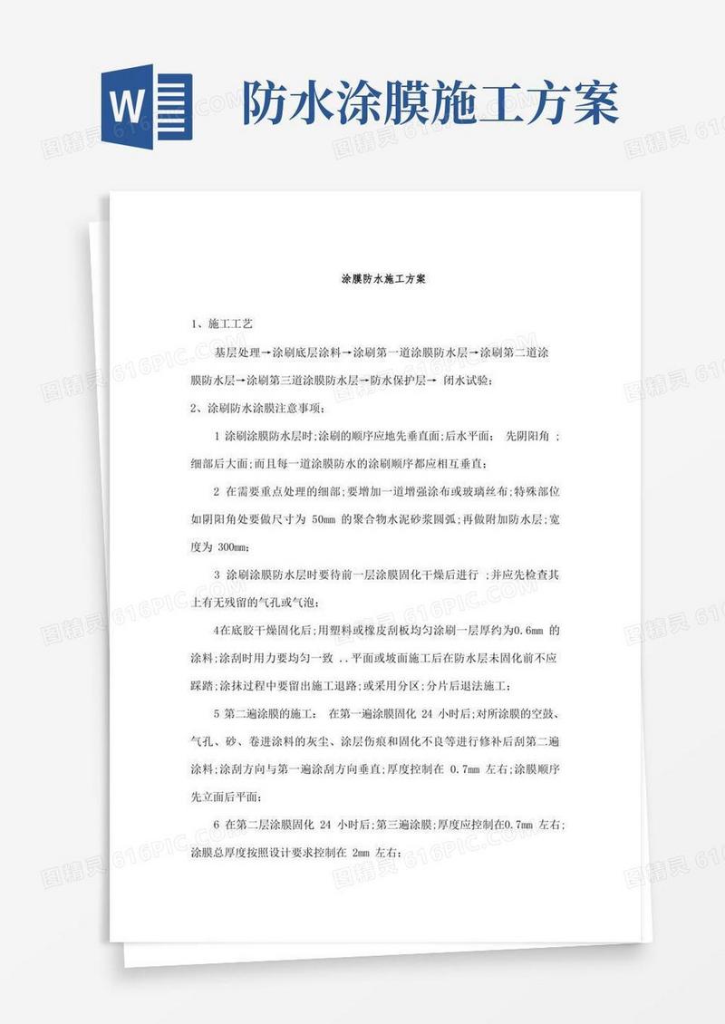 涂膜防水施工方案