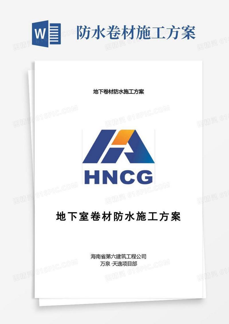 地下卷材防水施工方案