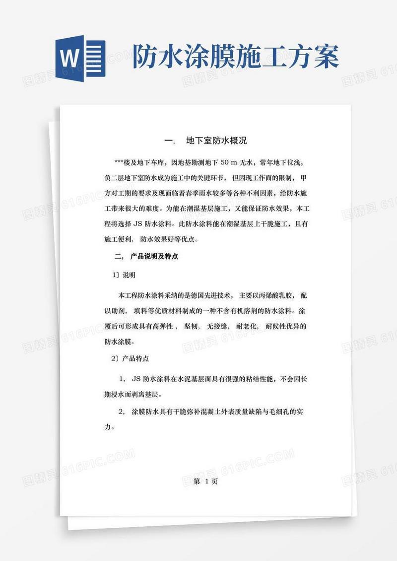 JS防水涂料施工方案
