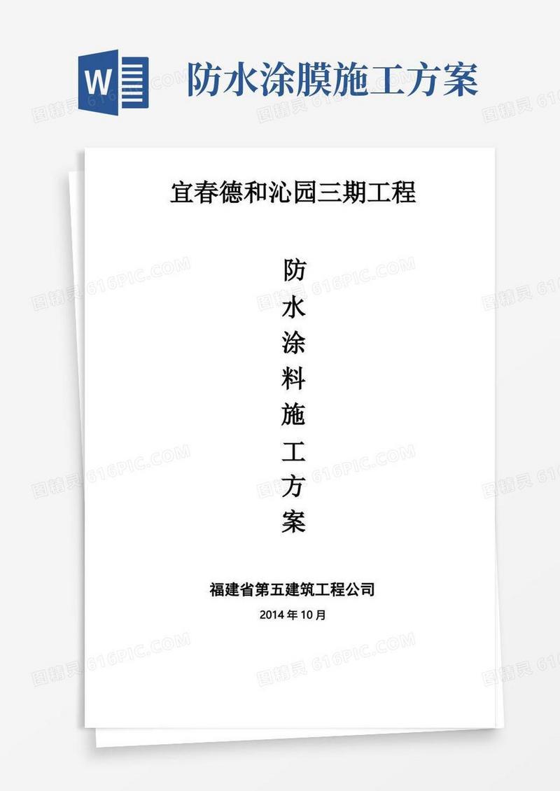 防水涂料施工方案