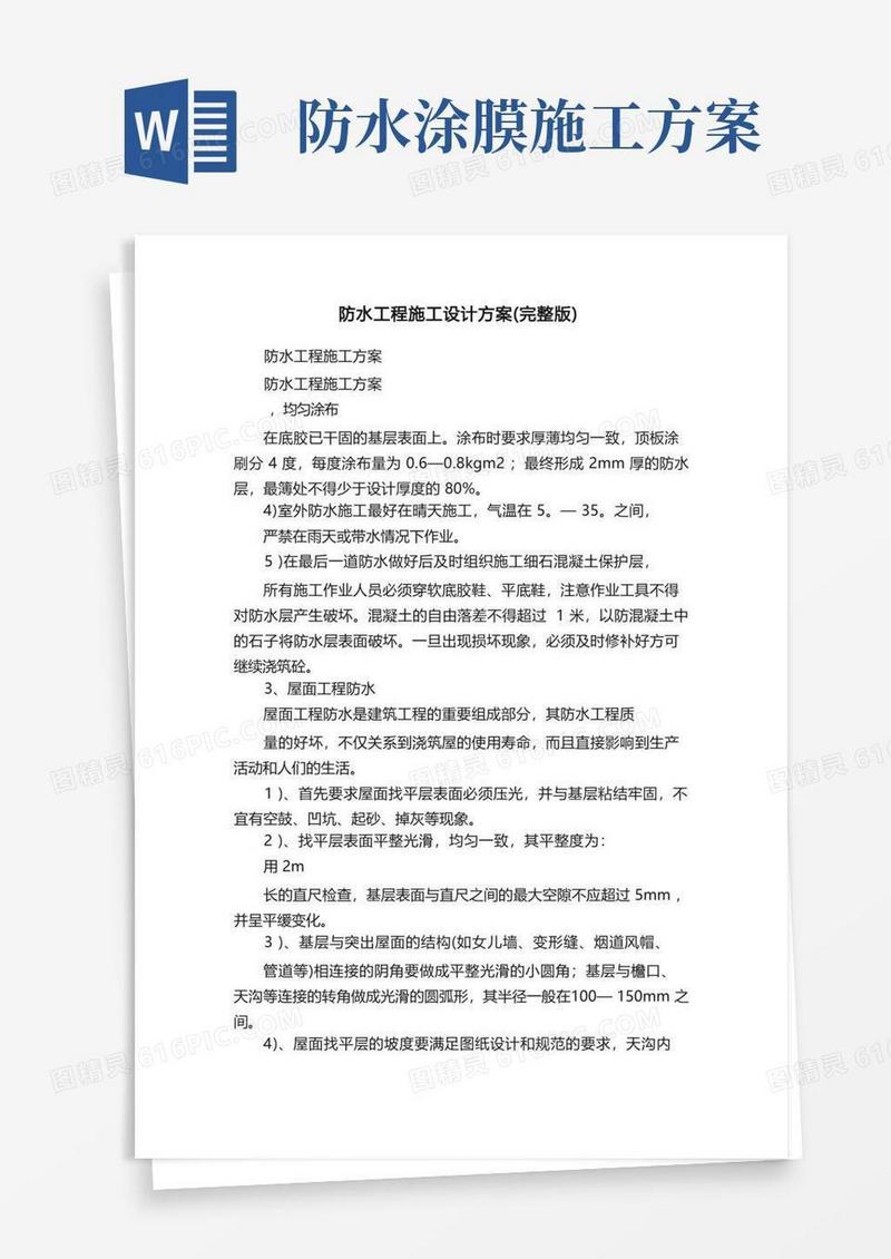 防水工程施工设计方案（完整版）
