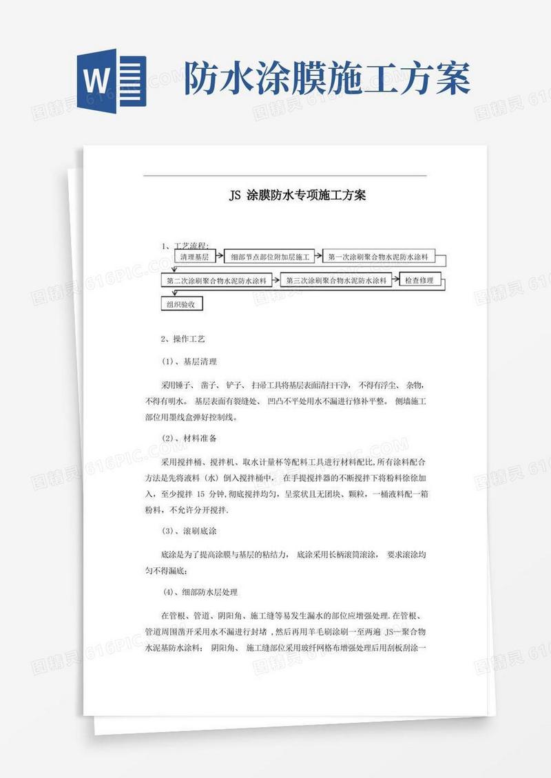 JS涂膜防水专项施工方案