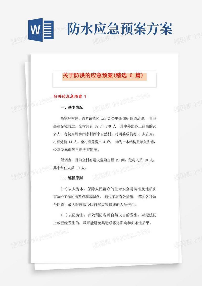 关于防洪的应急预案(精选6篇)