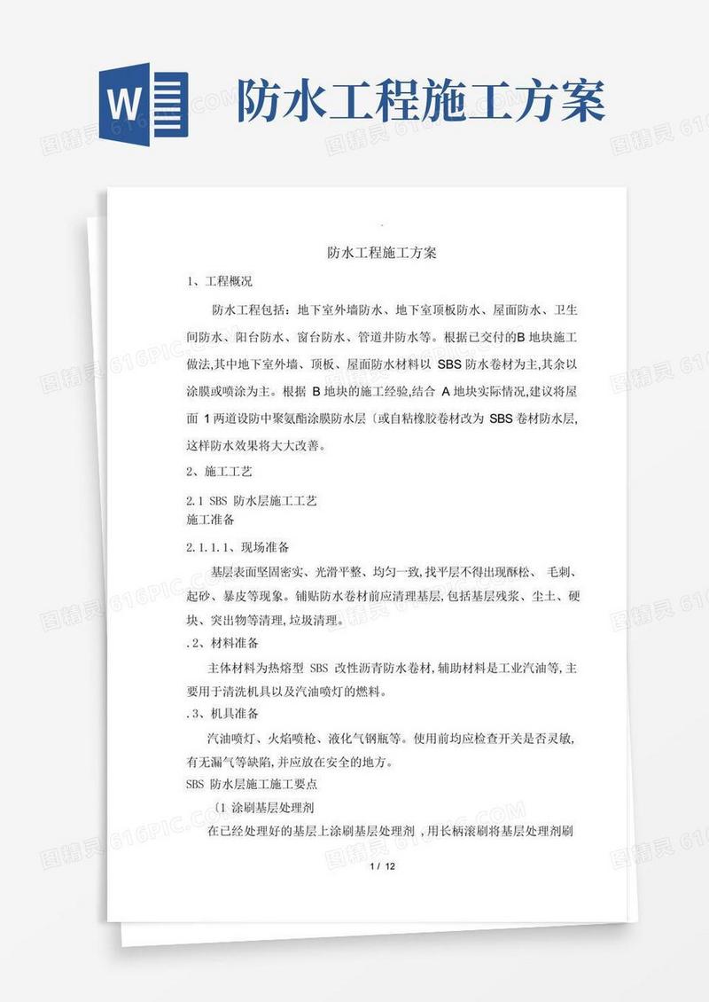防水工程施工设计方案