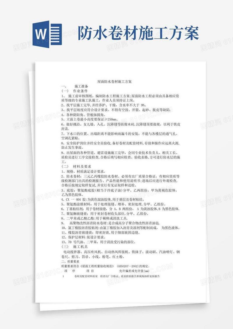 屋面防水卷材施工方案