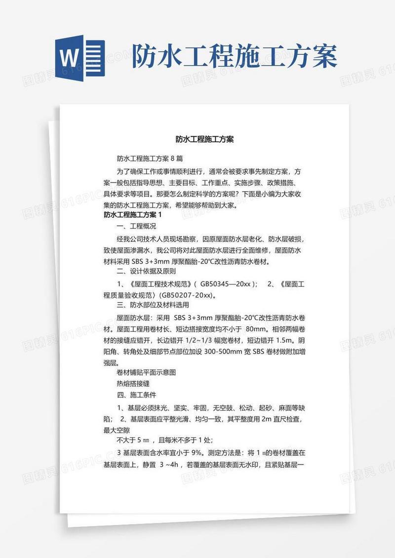 防水工程施工方案8篇