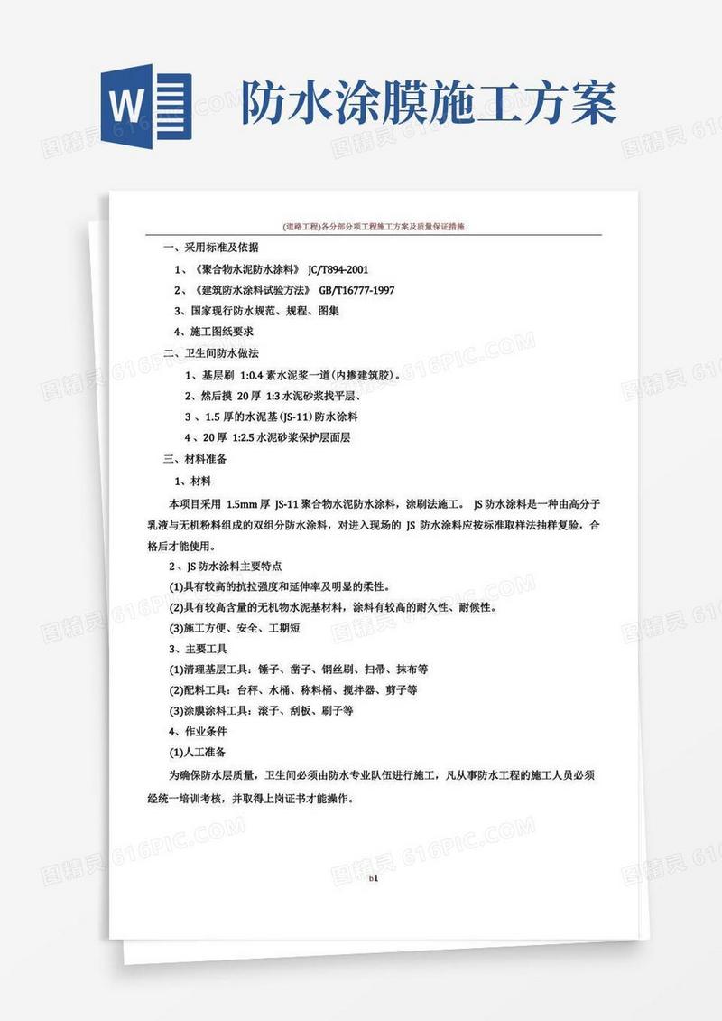 卫生间JS涂膜防水施工方案