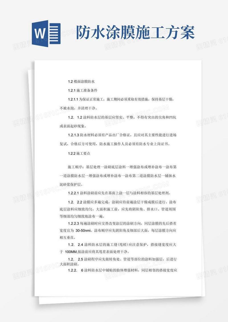 涂膜防水工程的施工方案