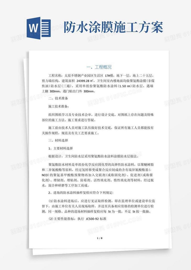 卫生间防水涂膜施工方案