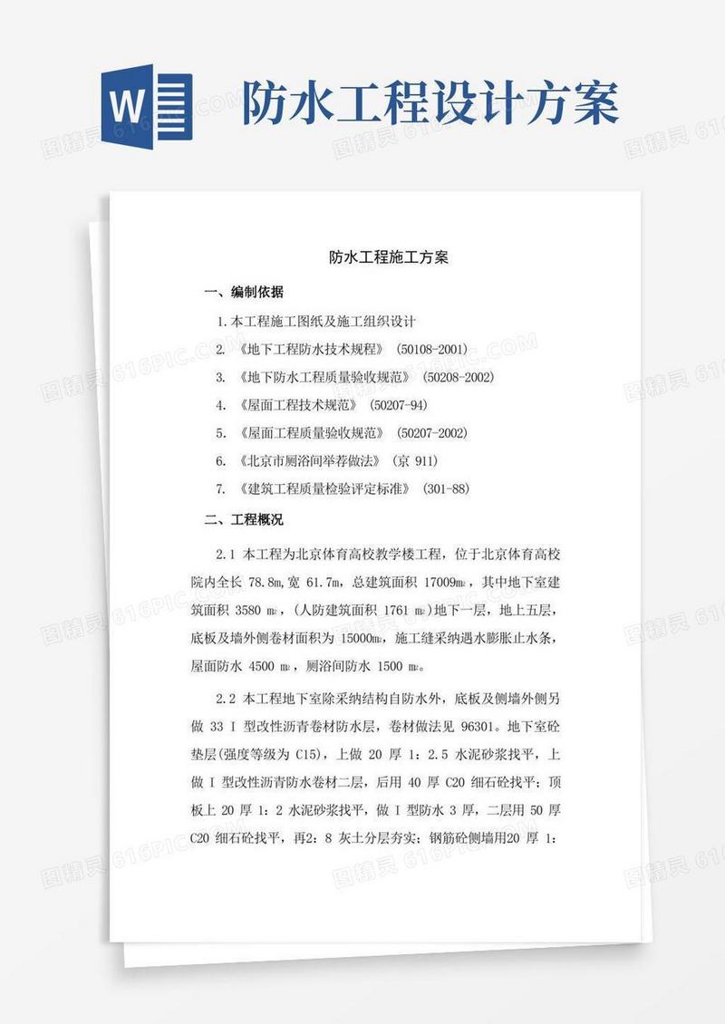 地下防水施工方案