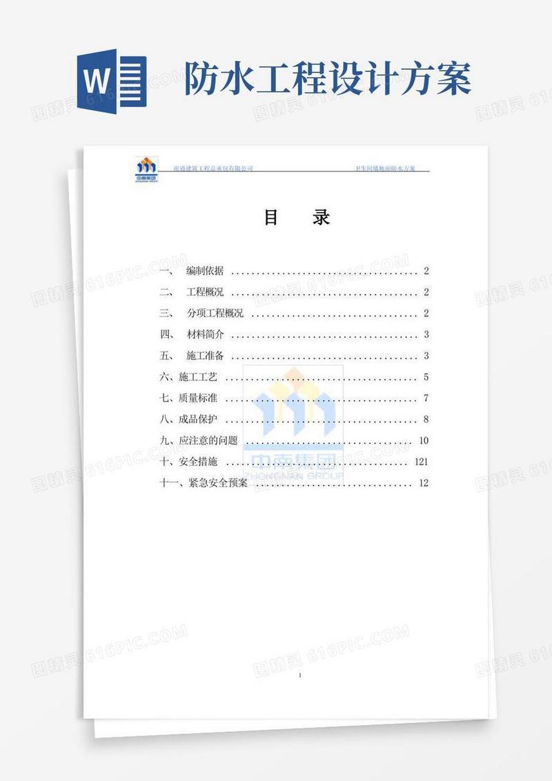 卫生间防水施工方案(最精华)