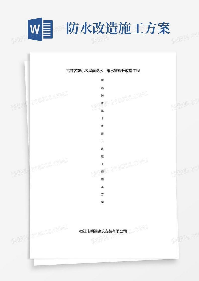 屋面防水改造工程施工方案排水