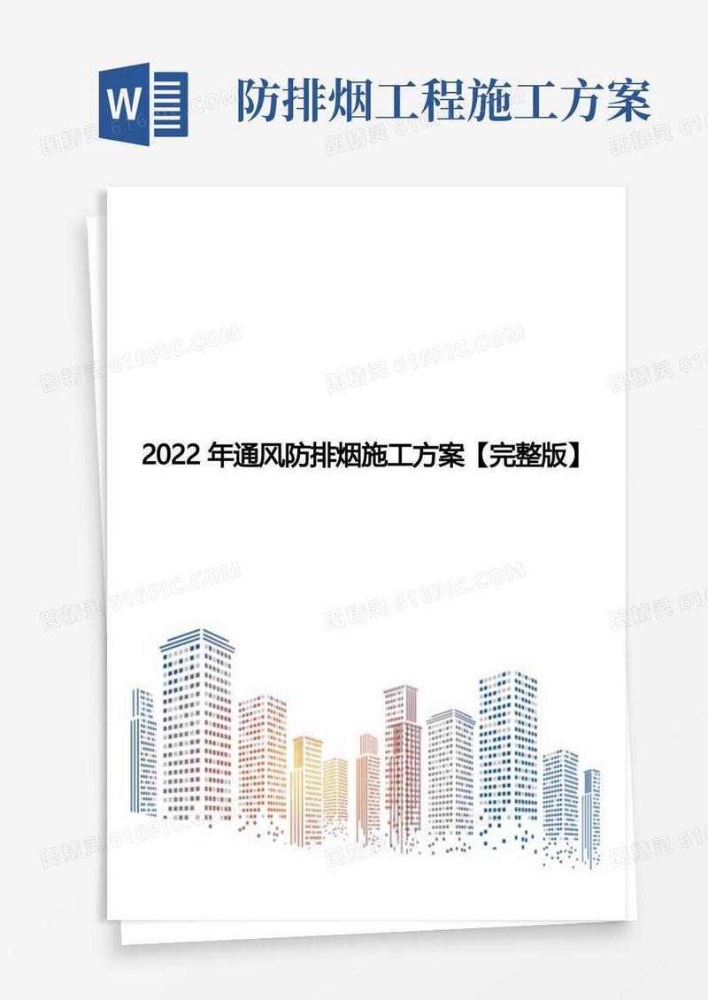 2022年通风防排烟施工方案【完整版】
