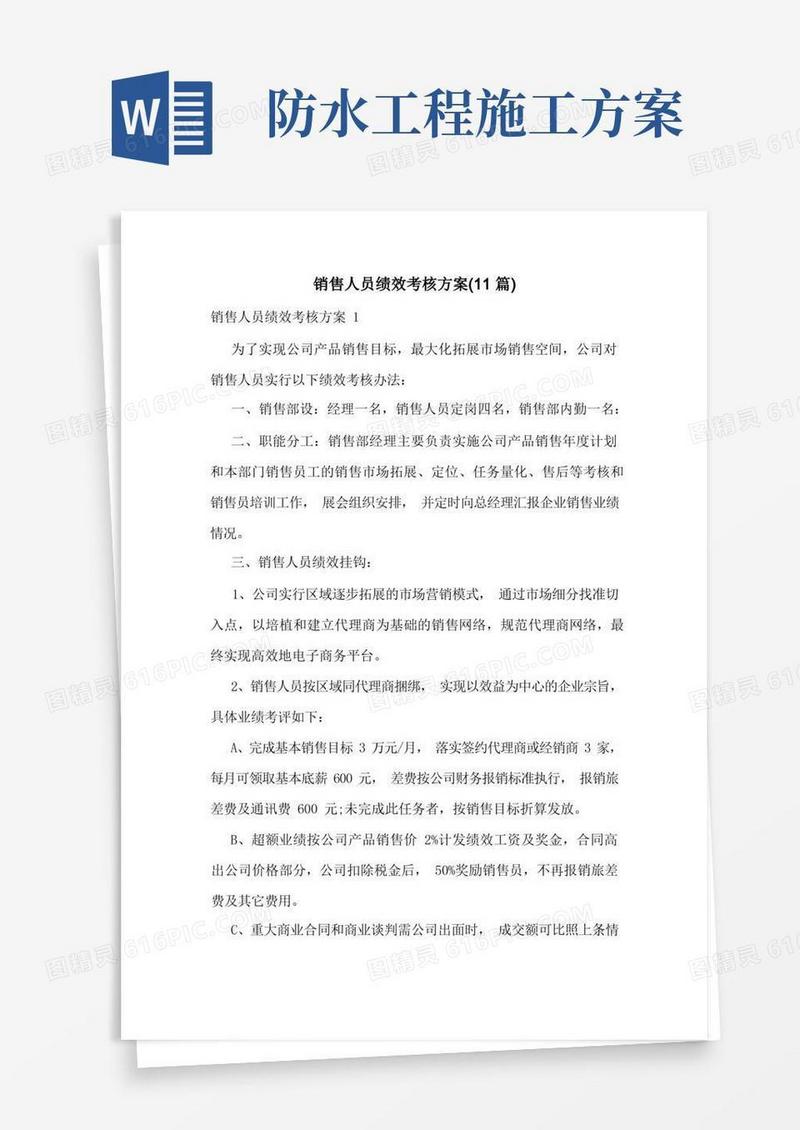 销售人员绩效考核方案(11篇)