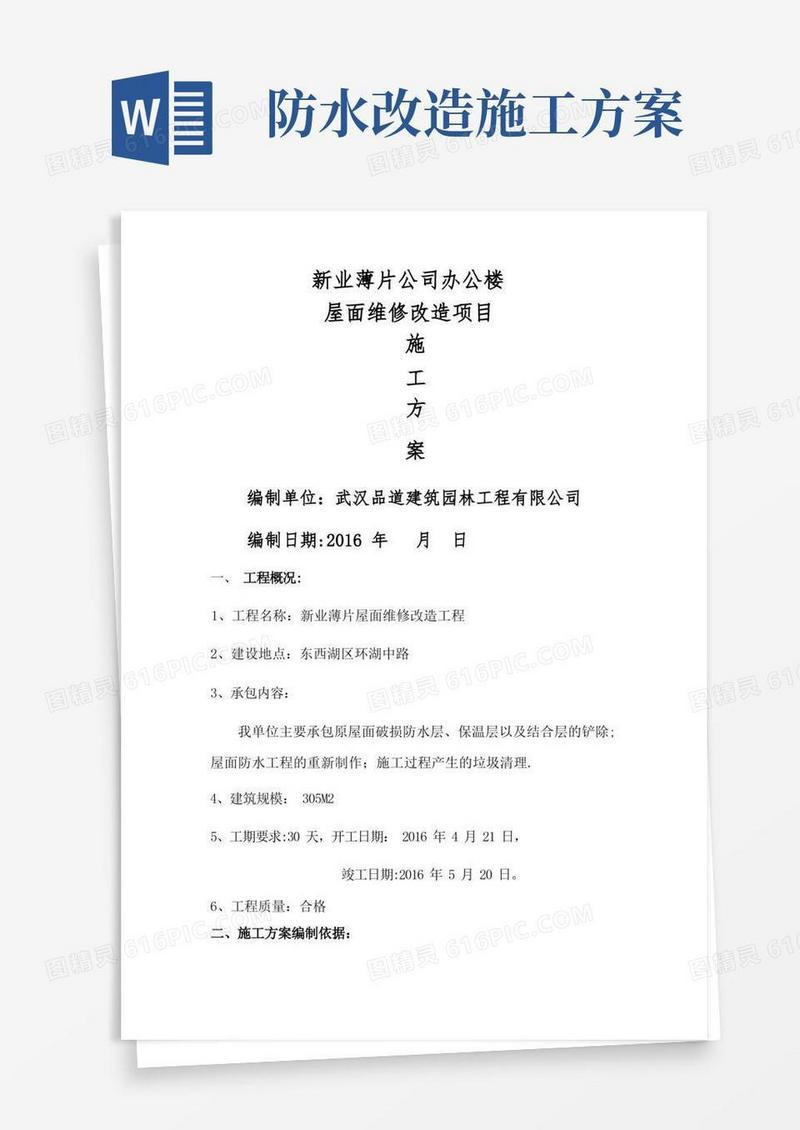 屋面防水改造施工方案