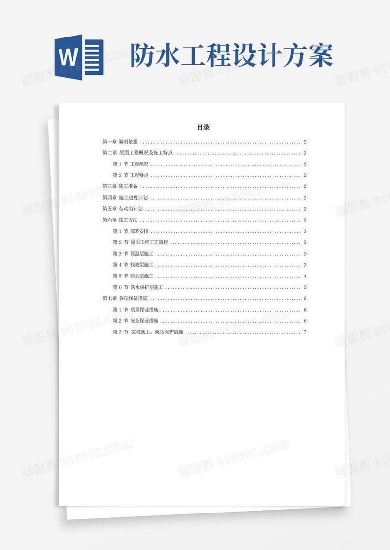 屋面防水工程施工组织设计方案