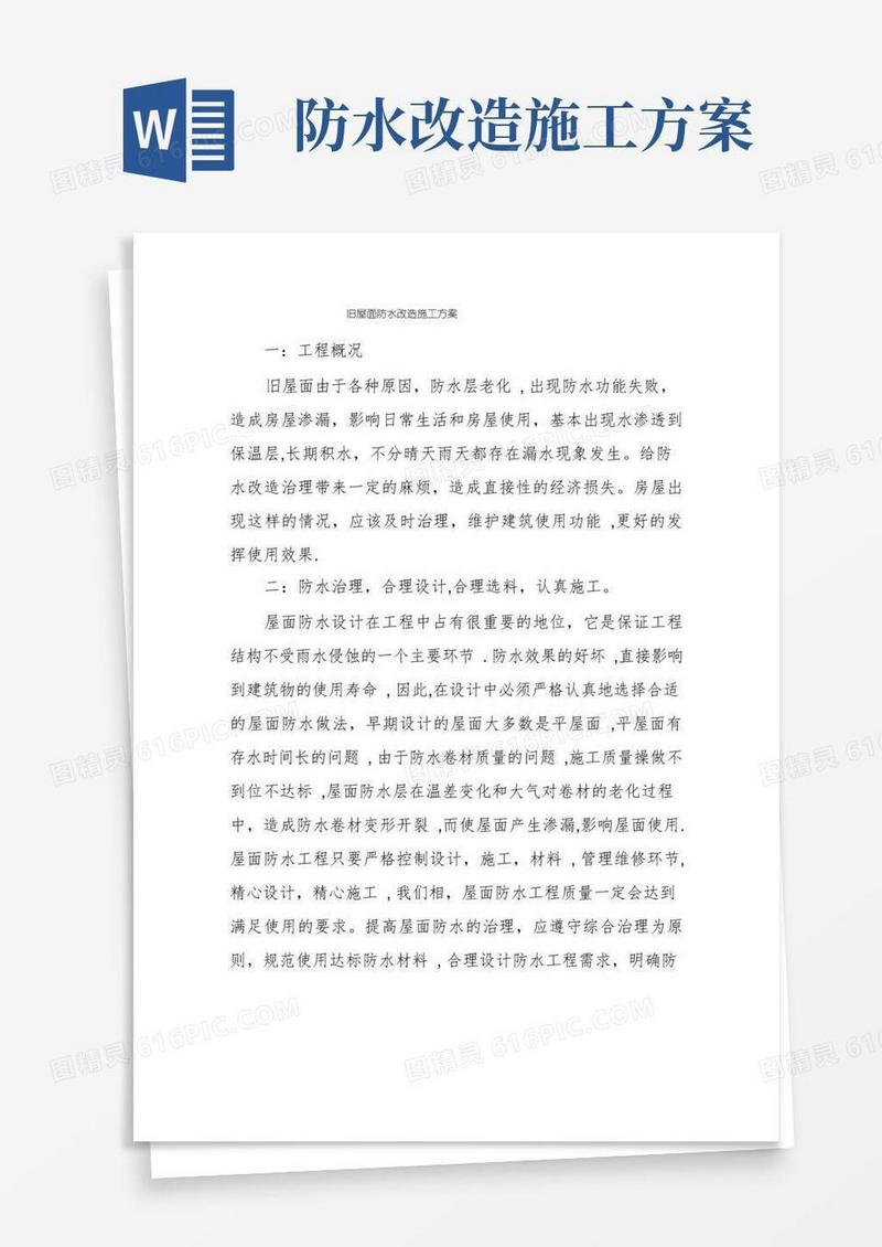 旧屋面防水改造施工方案