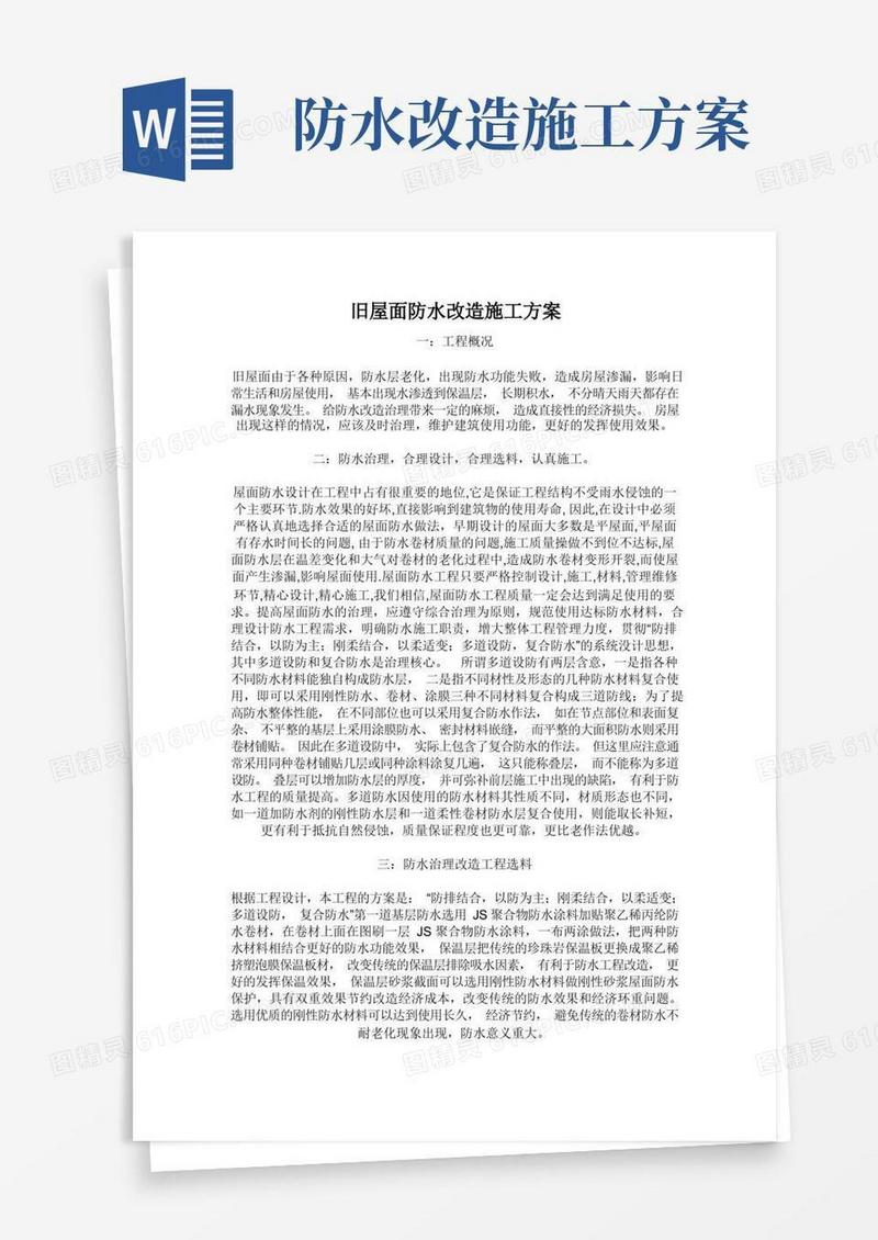 旧屋面防水改造施工的方案