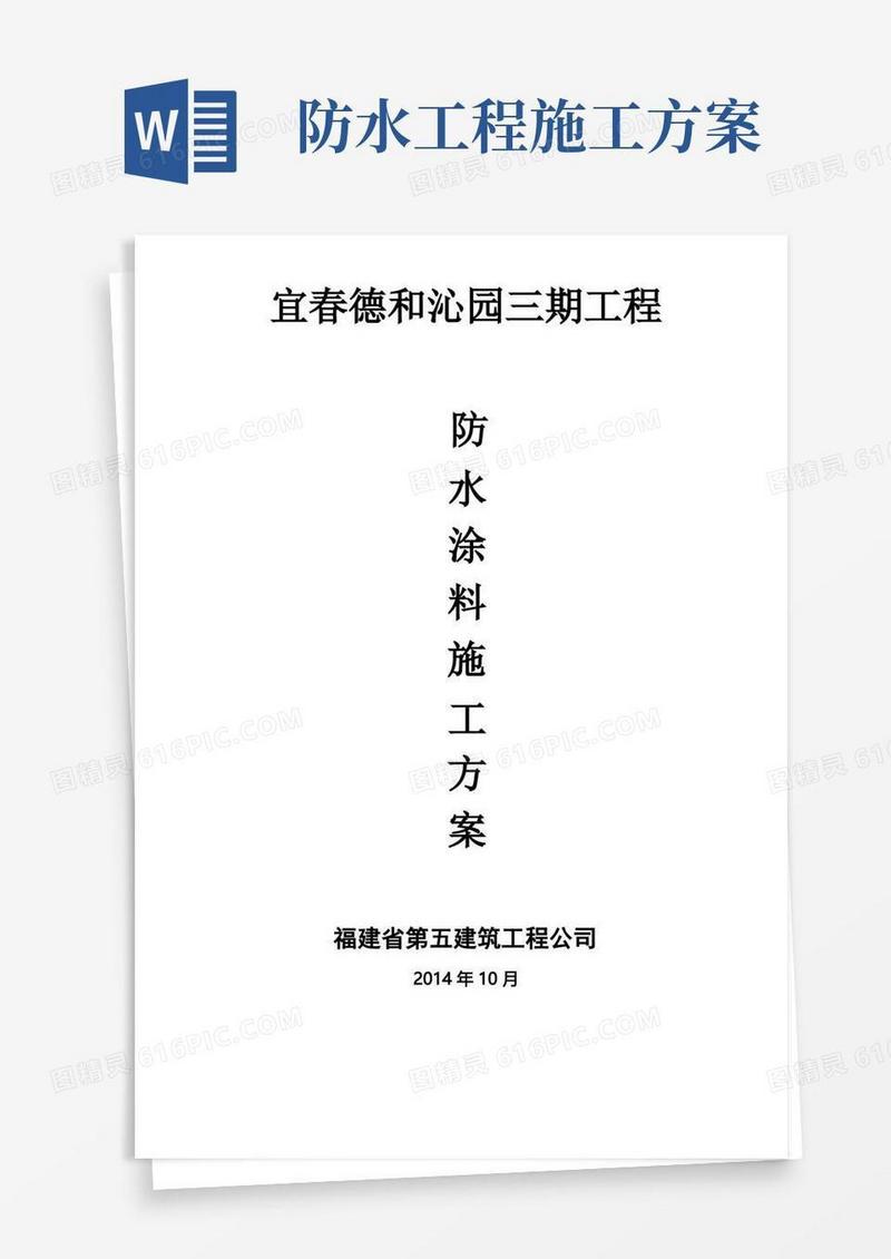 防水涂料施工方案