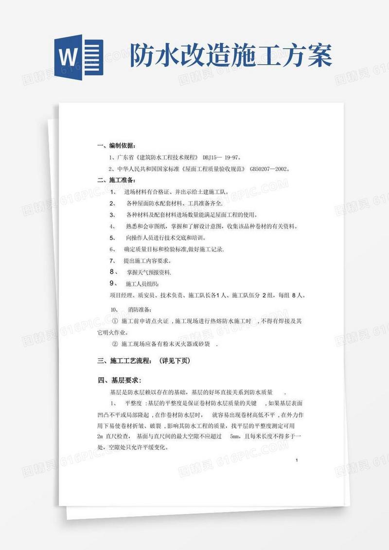 改性沥青防水卷材施工方案