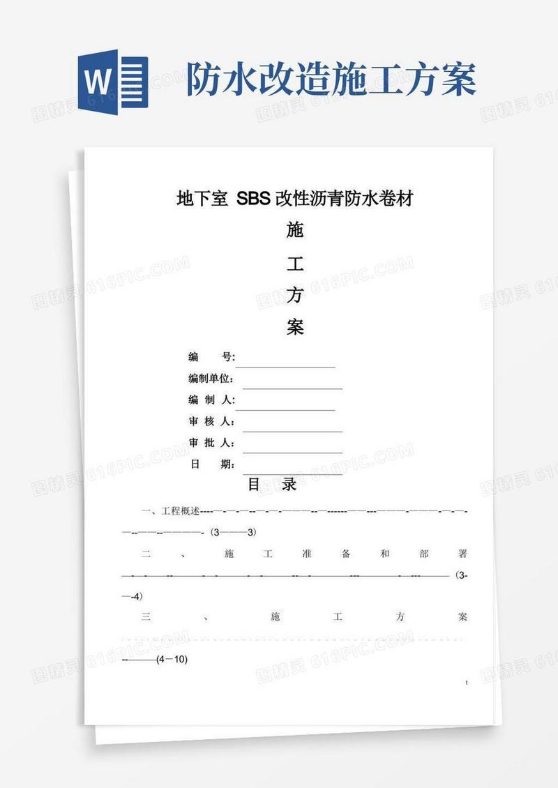 地下室SBS改性沥青防水卷材施工方案完整版