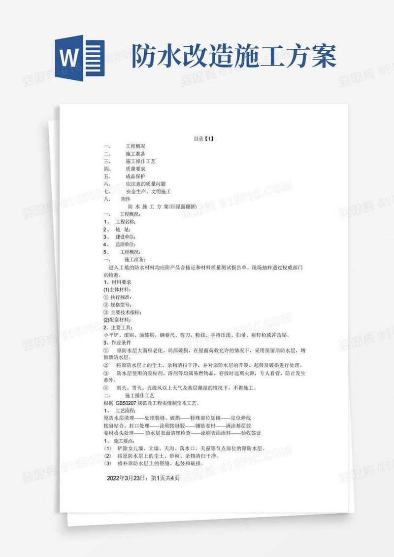 旧屋面防水翻新施工方案