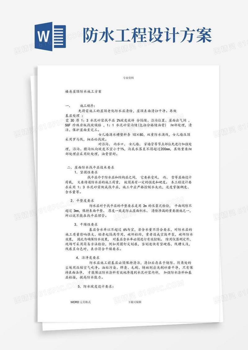 楼房屋顶防水施工设计方案