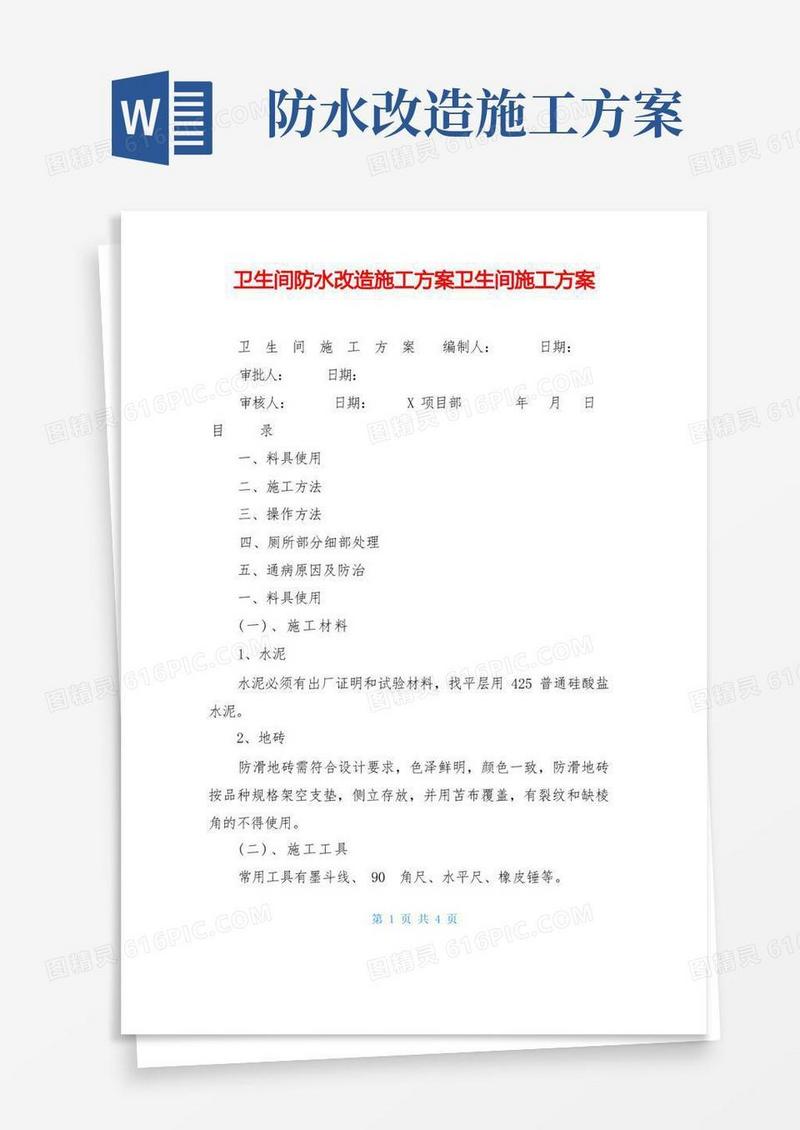 卫生间防水改造施工方案卫生间施工方案