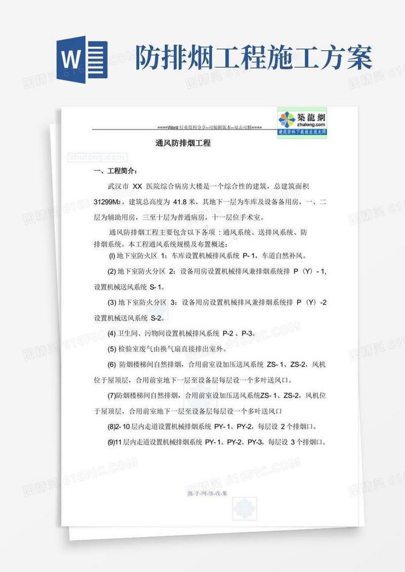 某医院综合病房楼通风防排烟施工方案