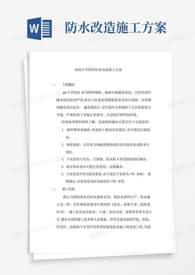 XX小学厕所防水改造施工方案
