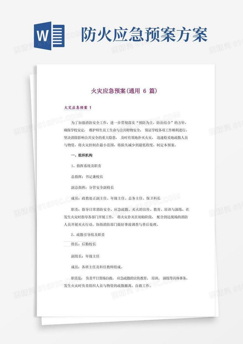 火灾应急预案(通用6篇)